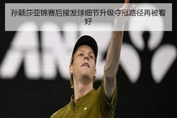 孙颖莎亚锦赛后接发球细节升级夺冠路径再被看好